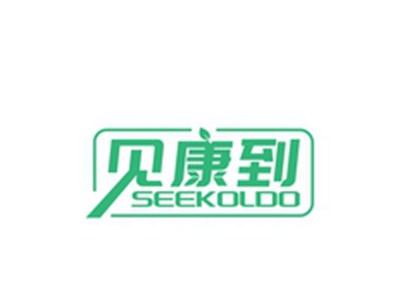 见康到SEEKOLDO