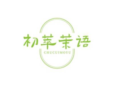 初萃茉语CHUCUIMOYU