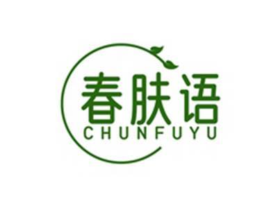 春肤语CHUNFUYU