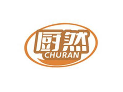 厨然CHURAN