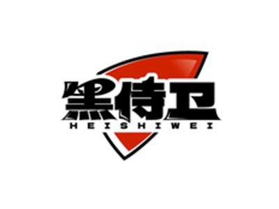 黑侍卫HEISHIWEI