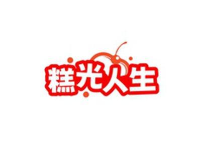 糕光人生