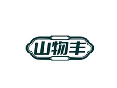 山物丰