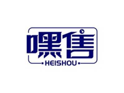 嘿售HEISHOU