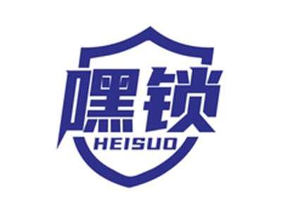 嘿锁HEISUO