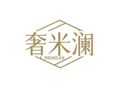 奢米澜SHEMILAN