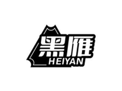 黑雁HEIYAN