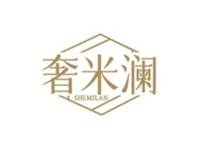 奢米澜SHEMILAN