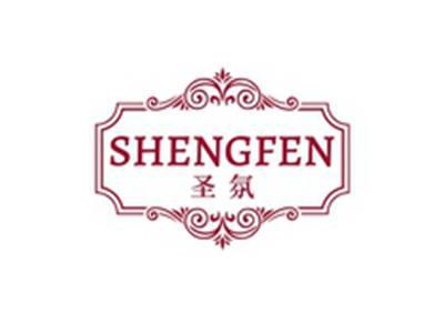 圣氛SHENGFEN