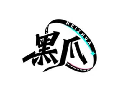 黑爪HEIZHUA