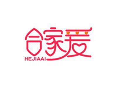 合家爱HEJIAAI