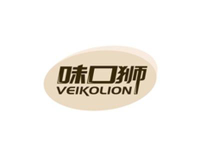 味口狮VEIKOLION