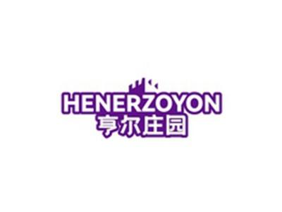 亨尔庄园HENERZOYON