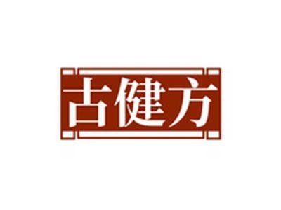 古健方