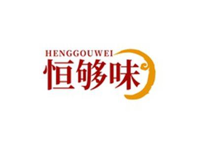 恒够味HENGGOUWEI