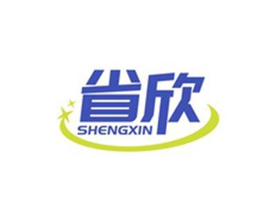 省欣SHENGXIN