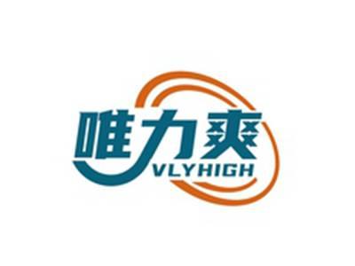 唯力爽VLYHIGH