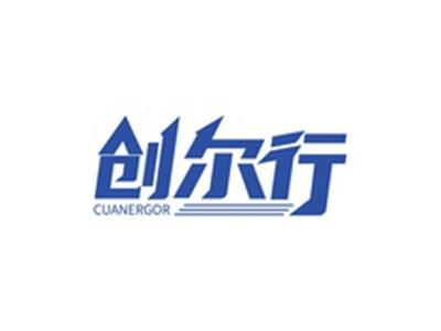 创尔行CUANERGOR