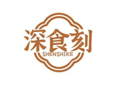深食刻SHENSHIKE