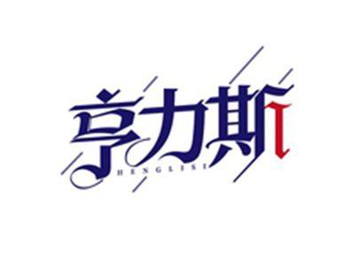 亨力斯HENGLISI