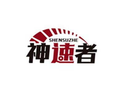 神速者SHENSUZHE