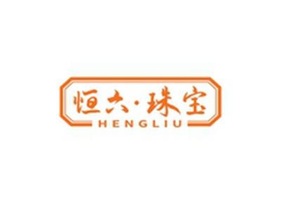 恒六珠宝HENGLIU