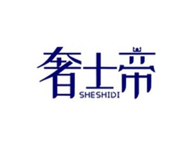 奢士帝SHESHIDI