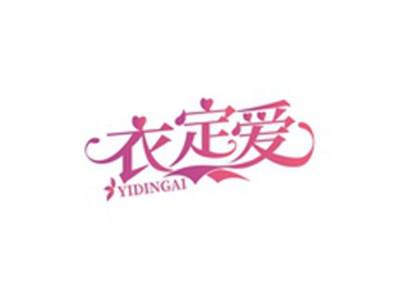 衣定爱YIDINGAI