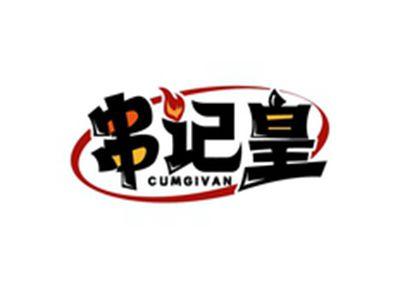 串记皇CUMGIVN