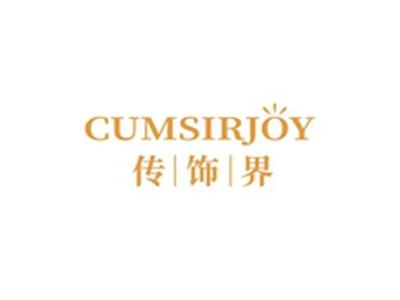 传饰界CUMSIRJOY