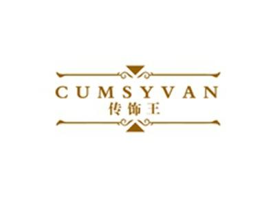 传饰王CUMSYVAN