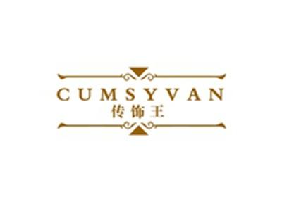 传饰王CUMSYVAN