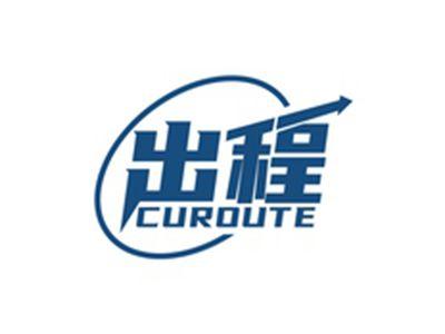 出程CUROUTE