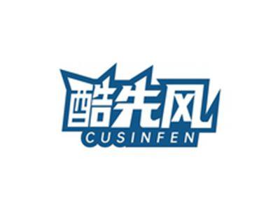 酷先风CUSINFEN