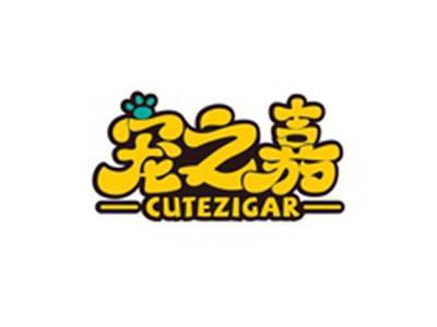 宠之嘉CUTEZIGAR