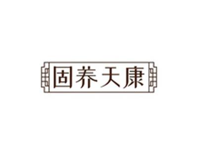 固养天康