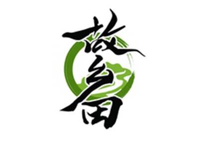 故乡田