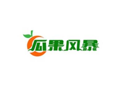 瓜果风暴