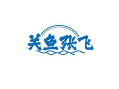 关鱼张飞