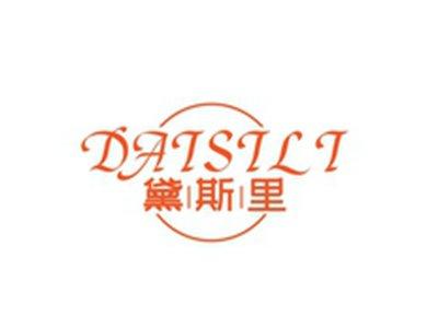 黛斯里DAISILI