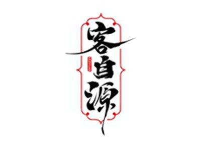 客自源KEJIYUAN