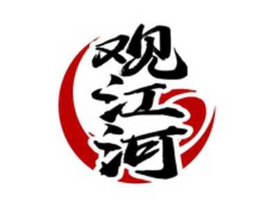 观江河