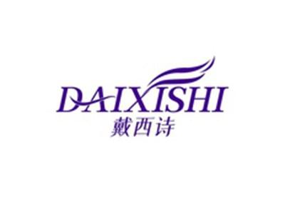 戴西诗DAIXISHI