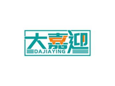 大嘉迎DAJIAYING