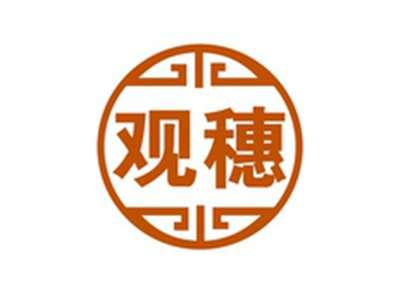 观穗