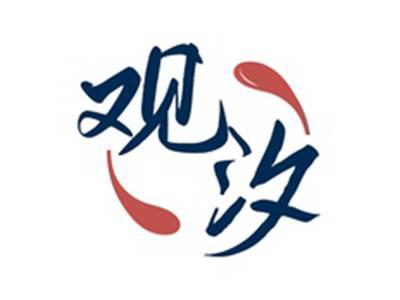 观汐