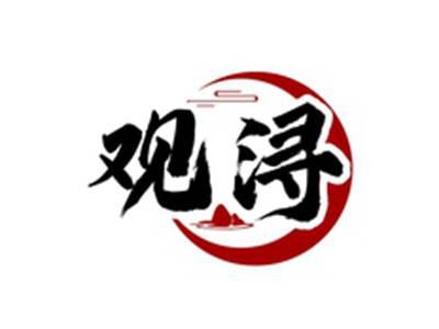 观浔