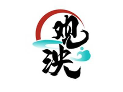 观泱