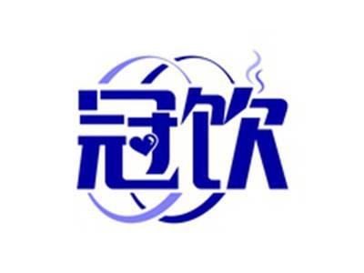 冠饮