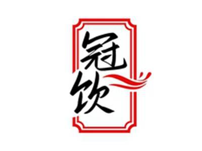 冠饮